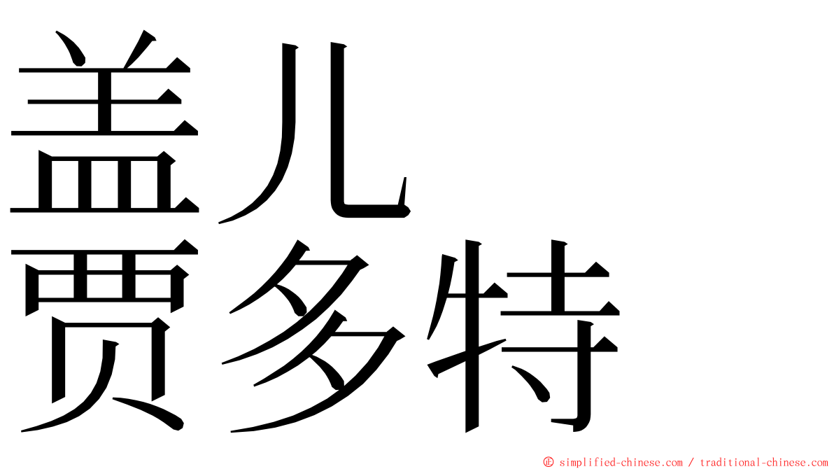 盖儿　　贾多特 ming font